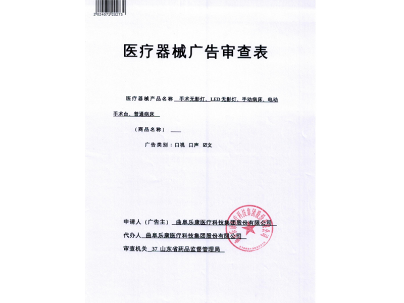 醫療器械廣告審查表